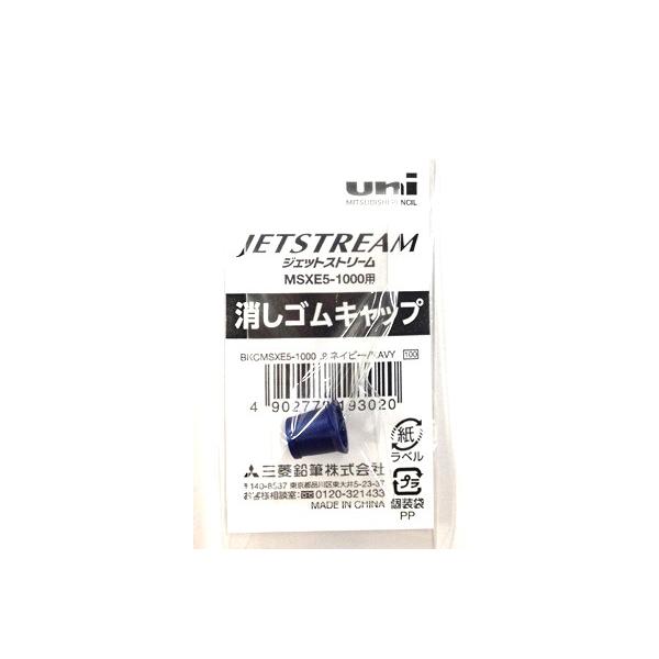 三菱鉛筆 ジェットストリーム４＆１ MSXE5用 消しゴムキャップ ネイビー
