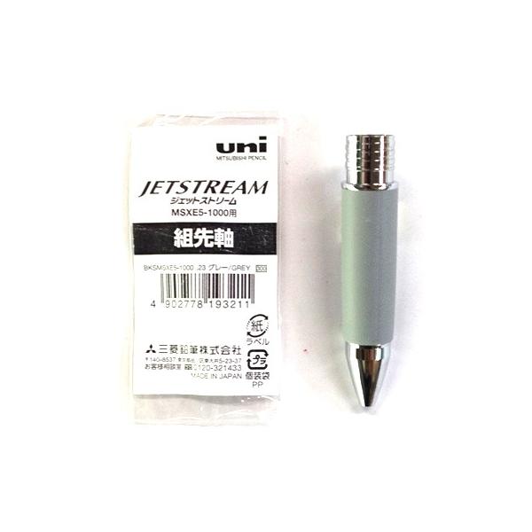 三菱鉛筆 ジェットストリーム４＆１ MSXE5用 組先軸 グレー