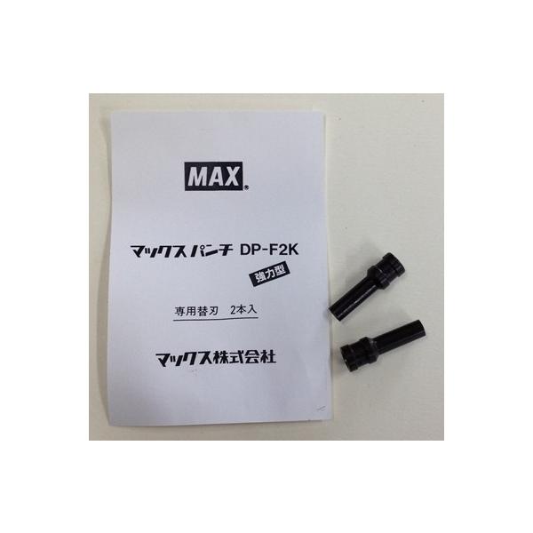 マックス パンチ用替刃 DP-F2K用 2本入り DP-90305 メール便発送対応