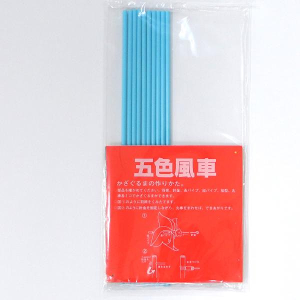 工作キット 五色かざぐるま 10組セットきりせん加工入り１５cmのいろがみを組み立てます。穴のあいた丸棒に針金をとおしまわしてまきつけ完成[セット内容]羽根・針金・長パイプ・短いパイプ・桜型・丸棒１０組入りかざぐるまの作り方は、包装袋に印刷...