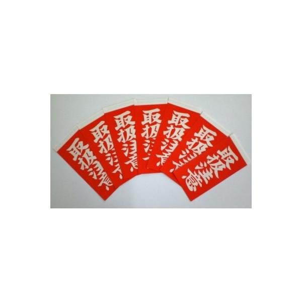 メール便発送対応品荷物を大切に扱ってほしい警告荷札サイズ：５８×１１５ミリ入数：７枚（両面貼で１４シート）メーカー生産終息品