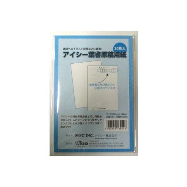 アイシーの漫画原稿用紙と同じ用紙です。ペンの引っ掛かりやインクの滲みがありませんはがき判 郵便番号枠付厚口　135kg　30枚漫画雑誌の読者投稿イラストや手作りポストカードにおすすめ用紙寸法：100×148ミリ品番 IHG-1　投稿用　3０枚　