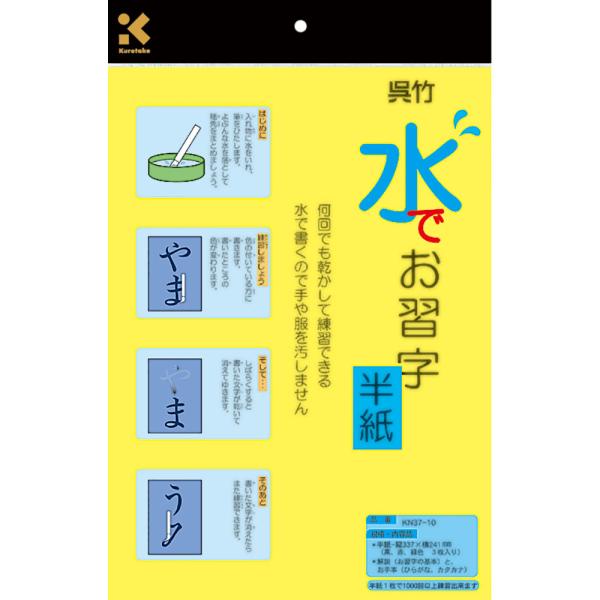 呉竹 水でお習字半紙 ３枚入り KN37-10