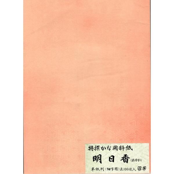 仮名用料紙 半紙判　明日香 細字５色セット １００枚