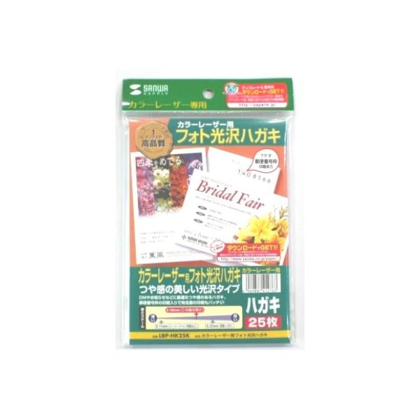 サンワサプライ カラーレーザー用フォト光沢はがき ２５枚 LBP-HK25K