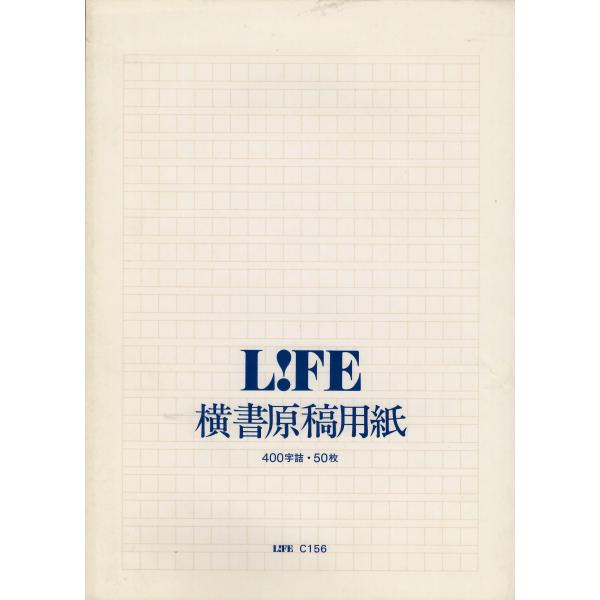 ライフ LIFE B5判 横書き 400字 原稿用紙 C156