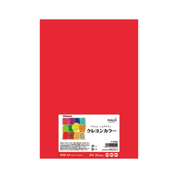 長門屋 クレヨンカラー（色画用紙）A4 ２０枚 ナ-CR001 あか