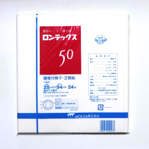 障子紙 半紙判 ロンテックス５０ 幅25cm×長さ94cm カット判障子貼り・絵手紙・旅日記絵巻などの絵画やマーブリング・お面つくり、版画作品・彫塑・工芸作品の演出におすすめ障子の桟一段・一段貼るタイプの障子紙障子紙寸法：２５０×９４０ミリ...