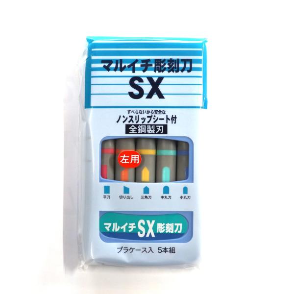 義春刃物 マルイチ 彫刻刀 左手用 SX-5軸の表面はエクストマー樹脂を使用しすべりにくく握りが良い刃先のマークと色で、刃の種類がわかります。[セット内容]・小丸刀　・中丸刀　・切り出し刀（左手用）　・三角刀　・平刀刃：全鋼製刃ケース寸法：...