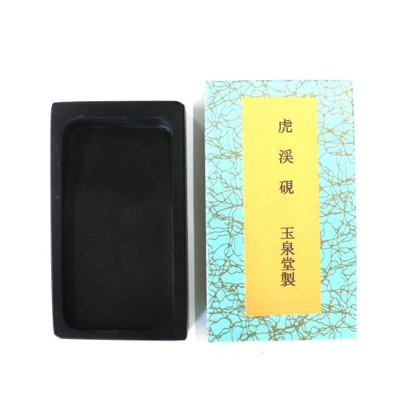 玉泉堂　硯　虎渓硯　四五平