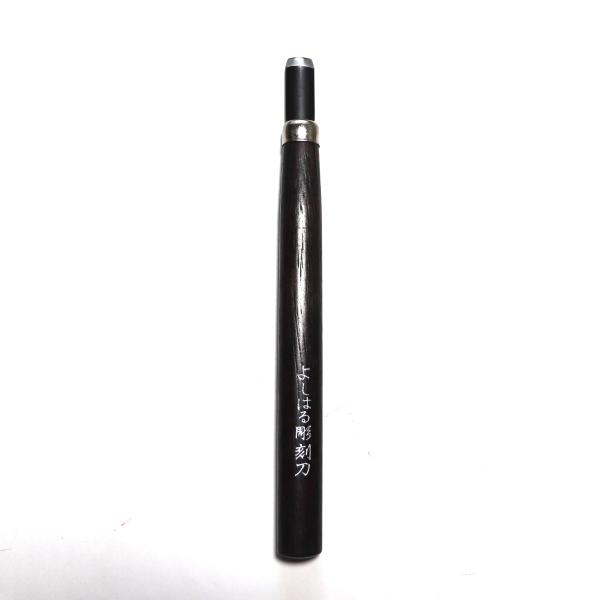 メール便発送対応品よしはる彫刻刀 Ｈ ＨＰシリーズ用単品丸刀　大高級つけはがね（付鋼）製木柄色は、製造時により若干ことなります。寸法：16×180×12ミリ丸刀は、大・中・小がございます。