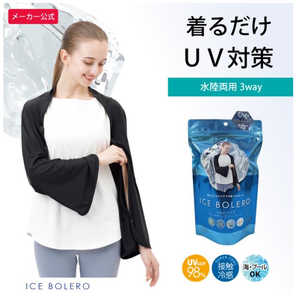 ICE BOLERO（アイスボレロ） UVカット 冷感 紫外線カット 3WAYタイプ