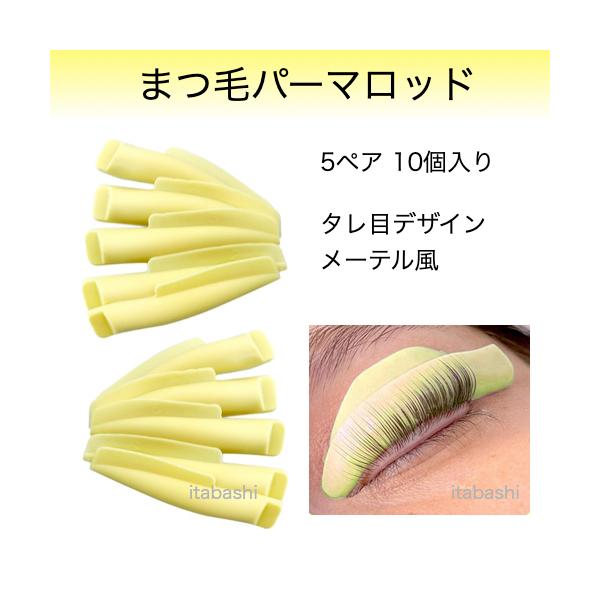 人気のたれ目デザインのまつ毛パーマ用ロット。1-5までの全サイズが入っているので気分に合わせてご使用いただけます。目頭から中間までは立ち上げたいけど目尻は自然なカールにしたい方、目幅がある方におすすめのロッドです。シリコン製で柔らかく、瞼に...