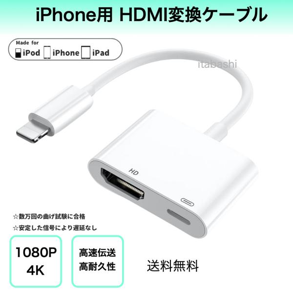 iPhone HDMI変換ケーブル ライトニング テレビ接続ケーブルです。◯商品特徴・iPhoneやiPadの画面を簡単にテレビやモニターに映し出せるHDMI変換アダプター。　YouTube、TikTok、Instagram、ゲームなどを大...