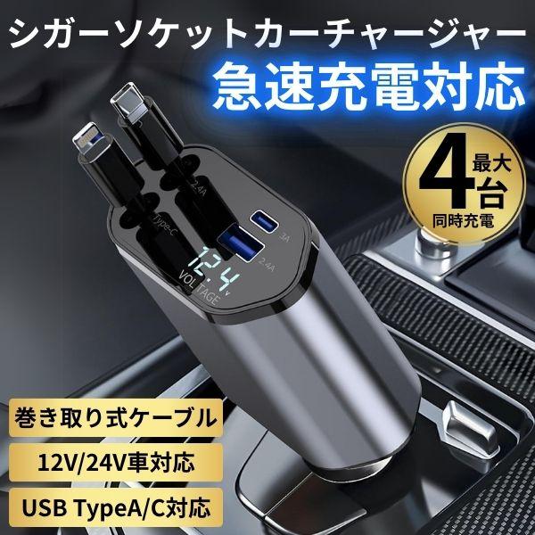 多機能シガーソケット充電器巻き取り式ケーブル＆4ポート搭載。PD&amp;QC3.0対応。こんな時におすすめ長距離ドライブやキャンプ、家族・友人との車移動に最適。複数デバイスを同時に充電でき、バッテリー切れの心配がありません。DC12V/2...