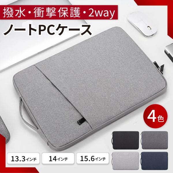 発売記念セール中1380円→999円（残り数点で終了）パソコンケース ノートパソコンケース PCケース バッグ 軽量 おしゃれ macbook air 13.3インチ 14インチ 15.6インチ 防水大切なPCをしっかり保護しつつ、便利に持...