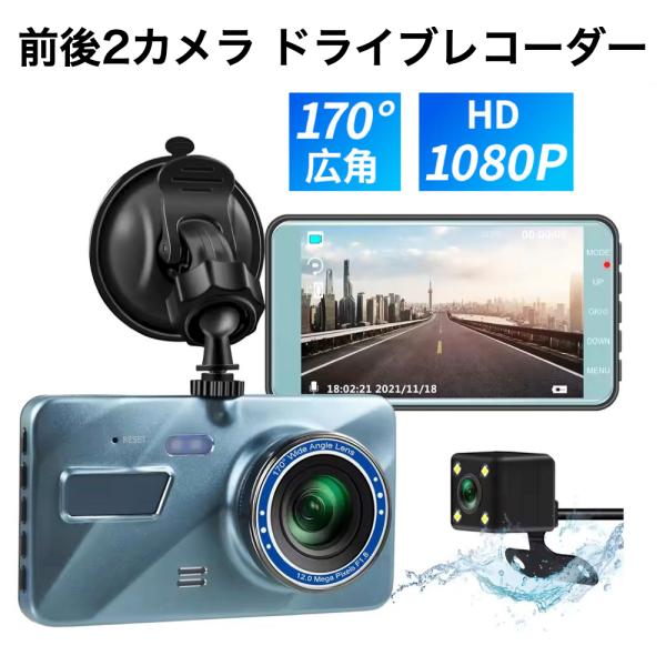 ドライブレコーダー ドラレコ 前後2カメラ 駐車監視 sdカード 吸盤 取り付け簡単 4インチ 前後カメラ◯特徴・最大1080Pの高画質録画でナンバープレートまで鮮明に記録・フロント170°＋リア120°の2カメラで広範囲を同時録画・音声記...