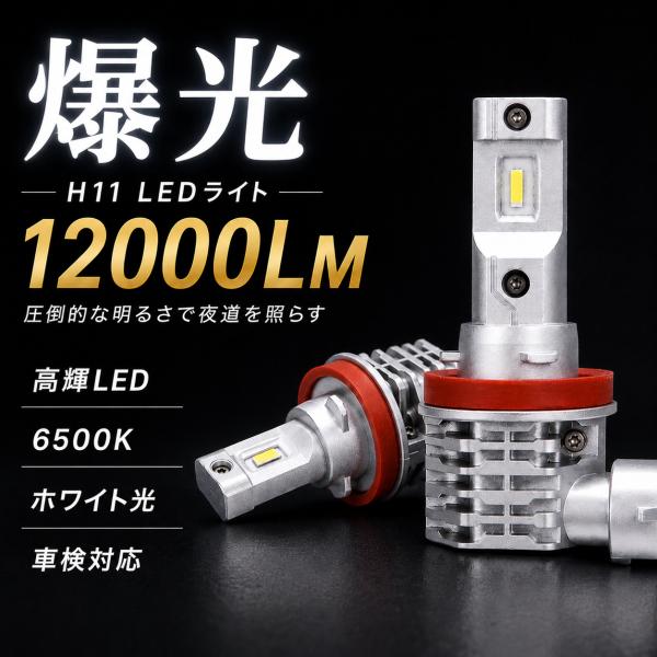 H11 HB3 LEDバルブ 車検対応 ヘッドライト フォグランプ H8 H16 HB4 LED 12000LM 6500K ファンレス 爆光 プリウス ハイエ