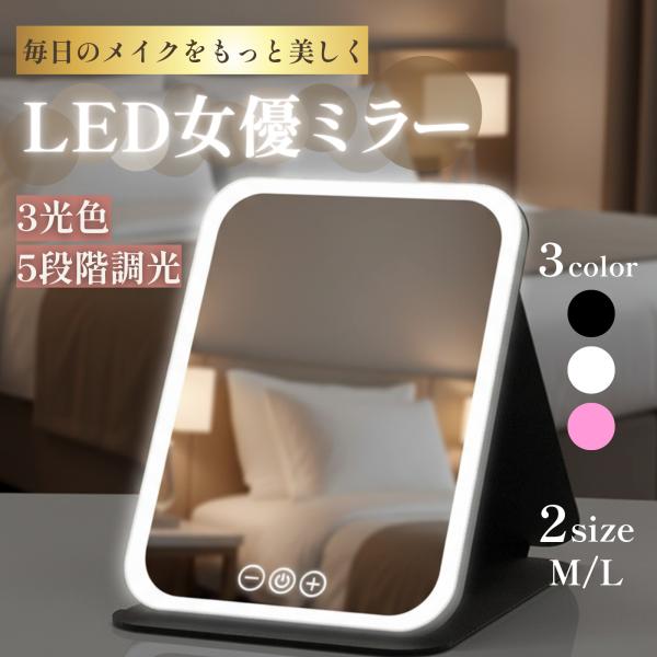 商品名女優ミラー led 卓上ミラー 折りたたみ ライト ledライト付き おしゃれ 鏡 卓上 充電式 軽量 化粧 メイク 持ち運び自然光のような明るさで、細部まで美しく映し出すLED女優ミラーです。部屋の照明が暗くてメイクがしにくい時や、...