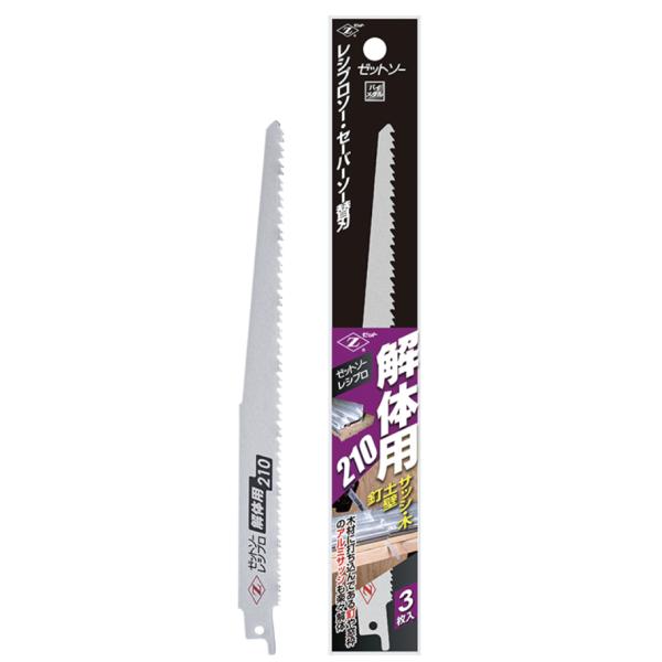 ゼットソーレシプロ 解体用210 3枚入　品番20105