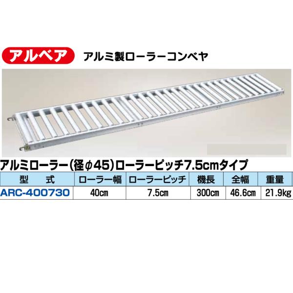商品詳細・型式：ARC-400730・ローラー幅：40cm・ローラーピッチ：7.5cm・機長：300cm・全幅：46.6cm・重量：21.9kgハラックス HARAXアルミ部品は全てアルマイト処理されており、軽量で強度もあり、汚れが商品に付...
