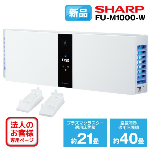 プラズマクラスター 【法人専用】SHARP 空気清浄機 ホワイト系