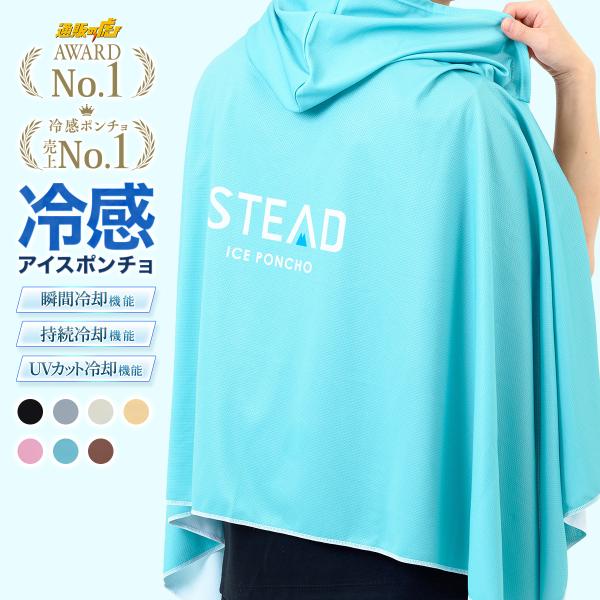 【STEAD公式】冷感アイスポンチョ 冷感ポンチョ 冷却ポンチョ 熱中症対策 暑さ対策 屋外 外仕事 フェス スポーツ観戦 通勤 着る冷却 通販の虎　※pc001-02