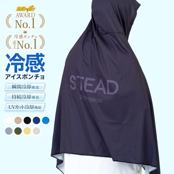 【STEAD公式】冷感アイスポンチョ 冷感ポンチョ 冷却ポンチョ 熱中症対策 暑さ対策 屋外 外仕事 フェス スポーツ観戦 通勤 着る冷却 通販の虎