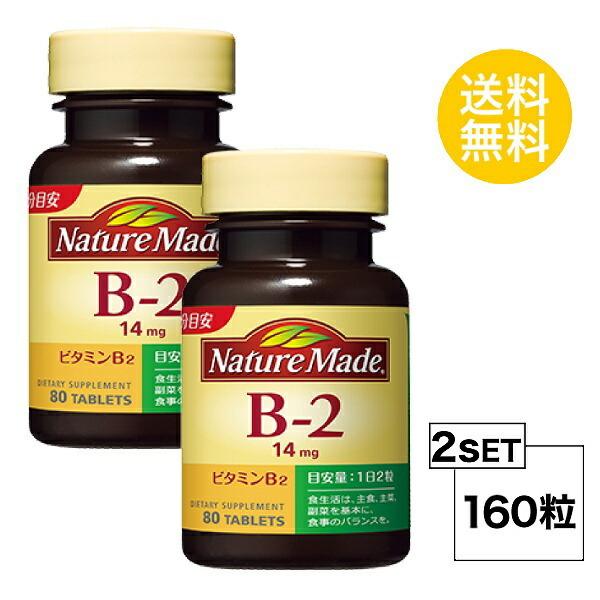2個セット ネイチャーメイド ビタミンB2 40日分×2個セット (160粒) 大塚製薬 サプリメント nature made
