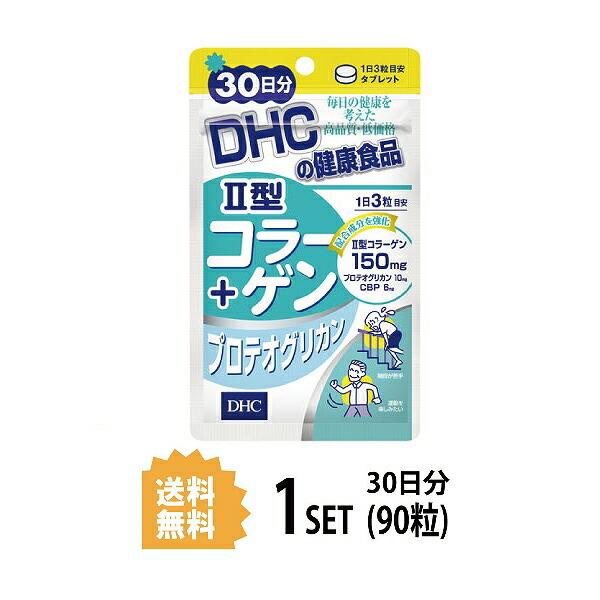 DHC II型コラーゲン+プロテオグリカン 30日分 （90粒  