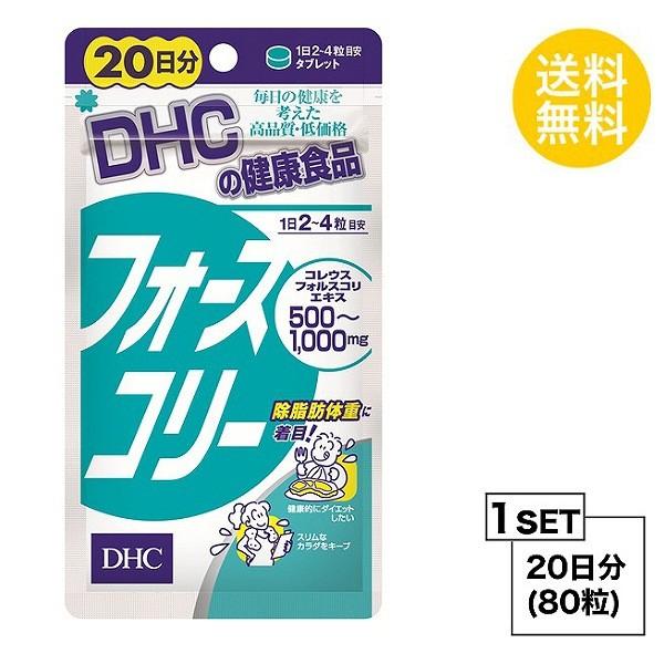 お試しサプリ DHC フォースコリー 20日分 （80粒） ディーエイチシー サプリメント コレウスフォルスコリエキス ビタミン サプリ 健康食品 粒タイプ