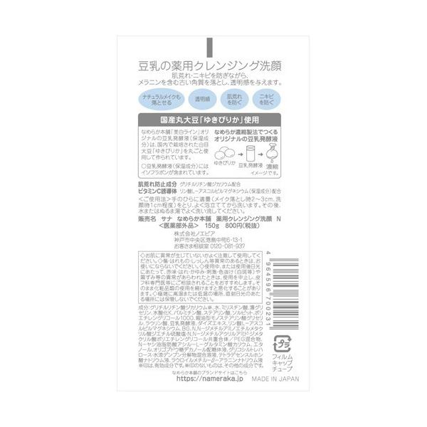 ビオレ、豆乳イソフラボン、パラソーラ、ラシカ 、メイベリン、ドロアス なめらか本舗 薬用クレンジング洗顔 150g 洗顔フォーム おすすめ