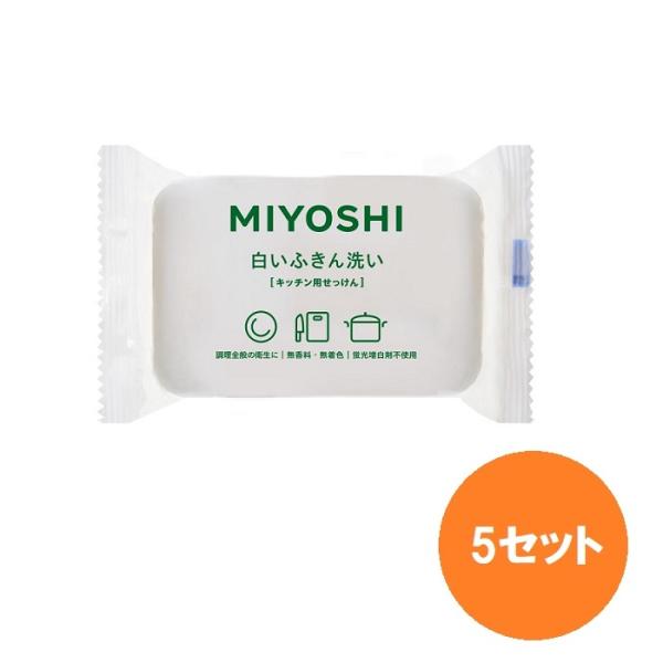 5セット ミヨシ石鹸 白いふきん洗い 135g 石けん 台所用せっけん キッチン 石鹸 汚れ ふきん 食器 調理用具 お皿 固形 日本製