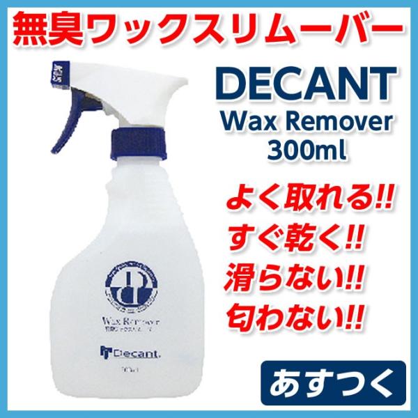  DECANTifLg)T[t{[hyA LbNX[o[ LWax Remover