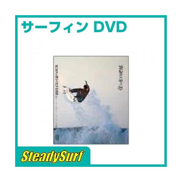 DVD 僕らの生きる地球 サーフィン SURF SURF DVD サーファー 堀口真平 サーフトリップドキュメンタリー第2段 バリ〜ロンボクの旅