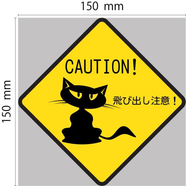 カラーステッカー 猫飛び出し注意