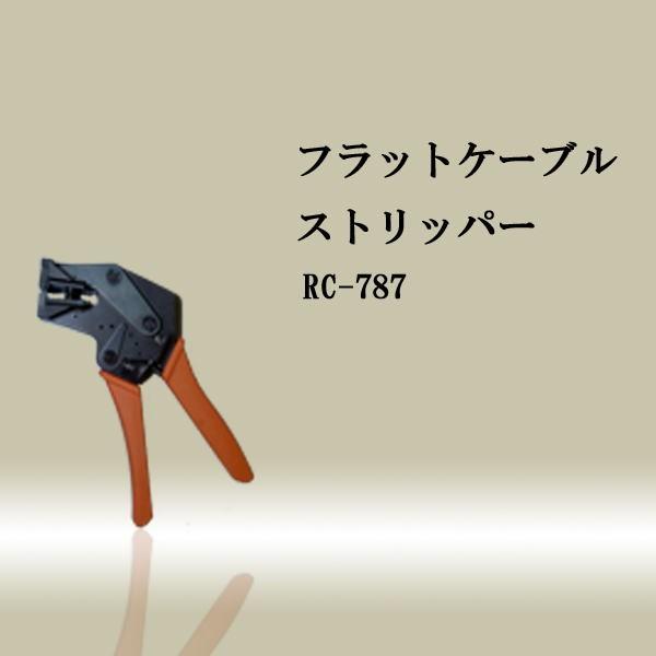 フラットケーブルストリッパー : 新東京エンジニアリングヤフー店