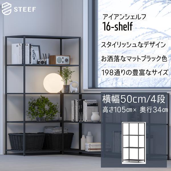 STEEF アイアンシェルフ 高さ105cm 幅50cm 奥行34cm 16‐shelf STEEF アイアンシェルフ 高さ105cm 幅50cm 奥行34cm 16‐shelf