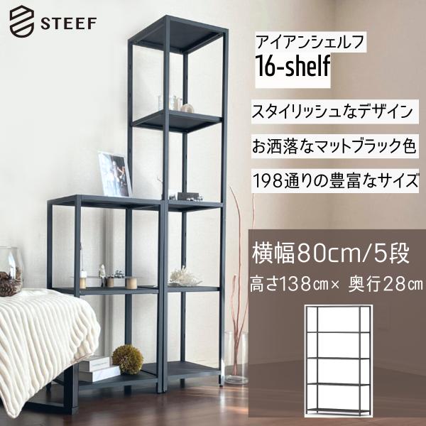 STEEF アイアンシェルフ 高さ138cm 幅80cm 奥行28cm 16‐shelf(イチロク