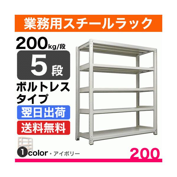 スチール棚 幅180×奥行45×高さ180cm 5段 単体 200kg/段 ボルトレス 重量:67kg