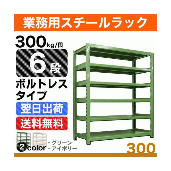 スチール棚 幅180×奥行45×高さ240cm 6段 単体 300kg/段 ボルトレス