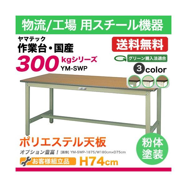 ヤマテック 作業台ならスチールコムショップ。業務用スチールラック、物流・環境機器、オフィス用品などをご用意しております。倉庫・工場・事務所などの現場周りならお任せ！