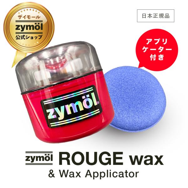 zymol ザイモール ROUGE WAX ルージュワックス  226.8g ワックスアプリケーター付き 日本正規品 洗車 カーワックス カーケア ザイモールワックス