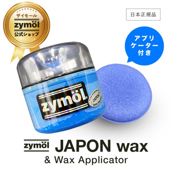 zymol ザイモール JAPON WAX ジャポンワックス  226.8g ワックスアプリケーター付き 日本正規品 洗車 カーワックス カーケア ザイモールワックス