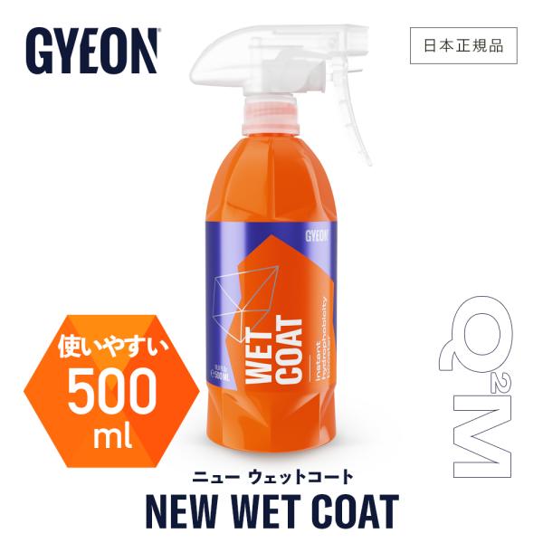 他サイト： ジーオン ニュー ウェットコート Q2M-NWC50 GYEON New WetCoat 500mlの商品画像