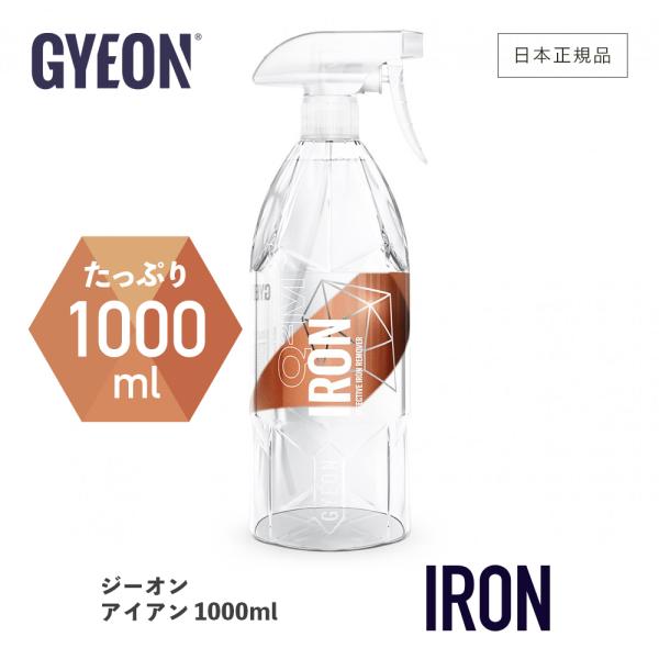 GYEON ジーオン Q2M-IR100 Iron(アイアン) 1000ml 鉄粉除去クリーナー 車 洗車用品