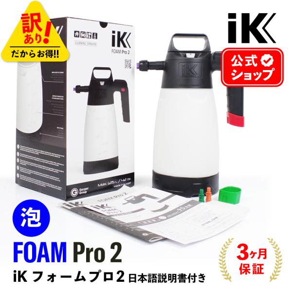 5/31まで【新品未使用】iK FOAM Pro2+ フォームガン 洗車スプレー 訳あり / 箱つぶれ 】 iK FOAM Pro2 日本正規品 日本語説明書付 洗車