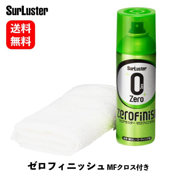 シュアラスター 洗浄・艶出し・コーティング剤 ゼロフィニッシュ300ml (マイクロファイバークロス付き) SurLuster S-152 返品種別A 通販 シュアラスター ゼロフィニッシュ 型番S-152 洗車用品 コーティング剤