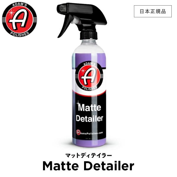 Adam’s Polishes アダムスポリッシュ マットディテイラー Matte Detailer 55001030021 マット塗装用 仕上げ剤 洗車 カーケア ワックス 輝き 撥水 保護