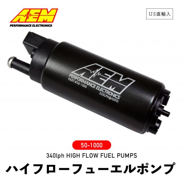 ○AEM フューエルポンプ 50-1000 340 l/h 汎用 インタンク 燃料ポンプ